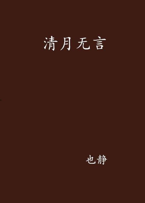 无言之月在线观看无修,高清无修版，沉浸式观影体验