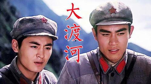 大渡河电影在线观看,壮丽河山，英雄赞歌