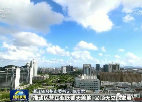 台州最新爆料消息新闻联播