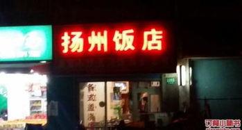 扬州饭店爆料案件最新,揭开餐饮行业潜规则黑幕