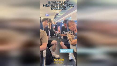 小孩在火车上爆料视频,小孩爆料视频揭示旅途趣事